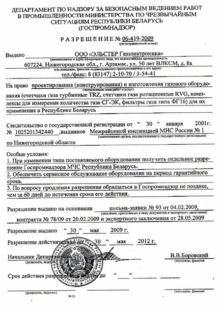 Разрешение на применение оборудования на территории р. Беларусь 